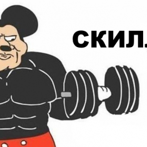 Скилл