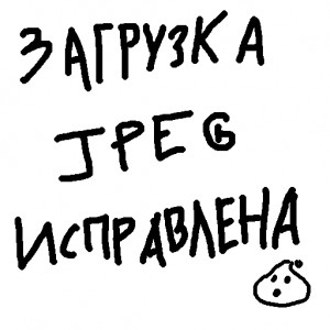 Загрузка JPEG налажена