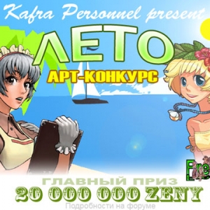 Арт Конкурс ";ЛЕТО"; приз 20 000 000 Zeny