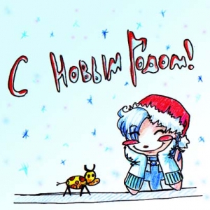 С Новым Годом! =)