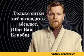 Я абсолют и вижу все. Ситхи возводят в Абсолют. Только ситхи всё возводят в Абсолют. Оби Ван только ситхи. Тгьтео ситхт все возводят в Абсолют.