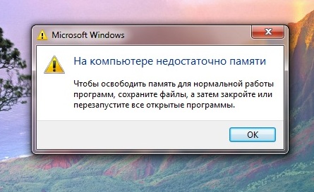 Игры мало памяти. Ошибка на компьютере недостаточно памяти. Ошибка нехватка оперативной памяти. Недостаточно оперативной памяти. Мало памяти в компьютере.